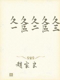 久久久久久亚洲一区二区三区蜜臀封面