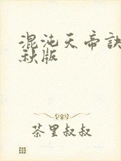 混沌天帝诀楚剑秋版