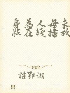 身为人母未删减版在线播放完整版