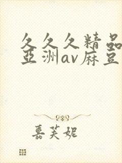 久久久精品国产亚洲av麻豆