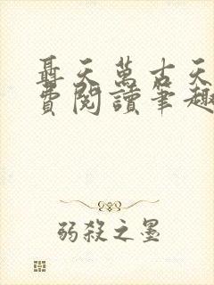 聂天万古天帝免费阅读笔趣阁封面