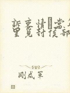 诉衷情·当年万里觅封侯部编版