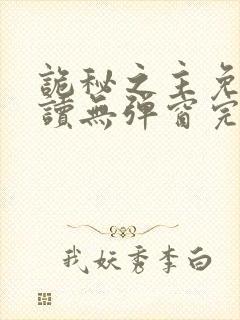 诡秘之主免费阅读无弹窗完整版