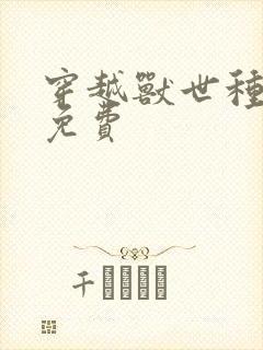 穿越兽世种田记免费