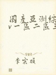 国产亚洲综合av一区二区三区