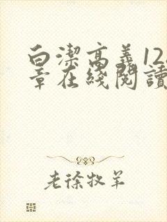 白洁高义128章在线阅读笔趣阁小说