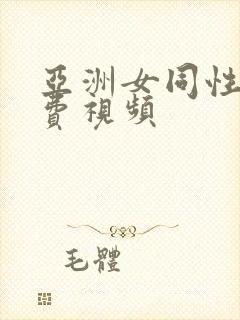 亚洲女同性恋免费视频