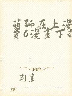 萌师在上漫画免费6漫画下拉式封面