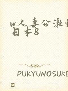 w人妻公激情の日本8