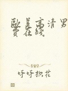 欧美高清男男免费在线封面