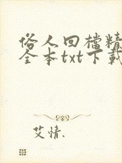 俗人回档精校版全本txt下载封面