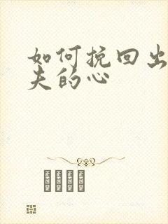 如何挽回出轨丈夫的心