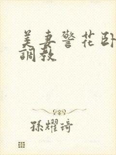 美妻警花卧底被调教