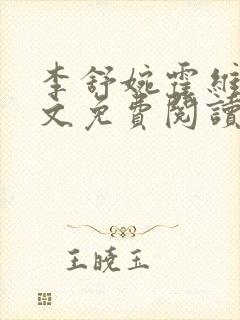 李舒婉霍维舟全文免费阅读笔趣阁