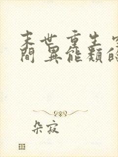 末世 重生 空间 异能类的小说