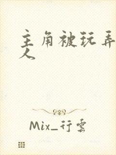 主角被玩弄的美人