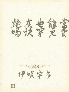 炮灰也能当老婆吗快穿免费阅读