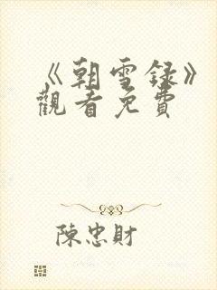 《朝雪录》在线观看免费