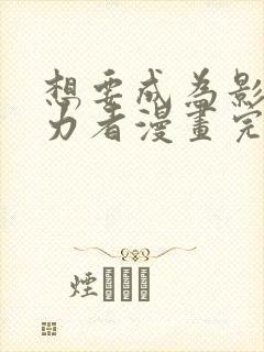 想要成为影之实力者漫画完结了吗