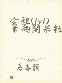 合租(1v1)笔趣阁米粒