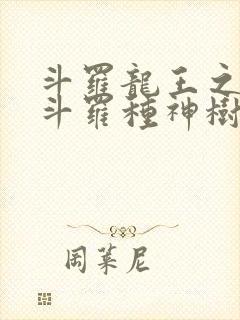 斗罗龙王之我在斗罗种神树笔趣阁