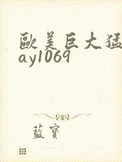 欧美巨大猛男gay1069封面