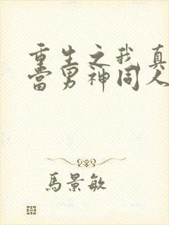 重生之我真没想当男神同人封面