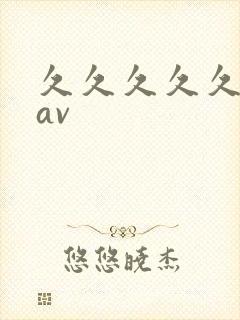 久久久久久亚洲av