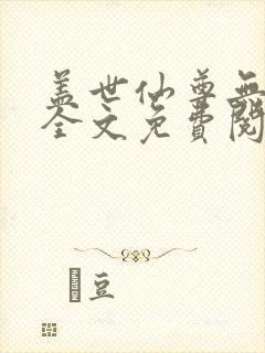 盖世仙尊无弹窗全文免费阅读