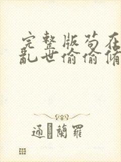 完整版苟在妖武乱世偷偷修仙