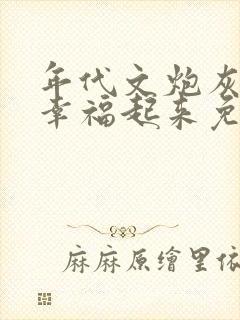 年代文炮灰原配幸福起来免费