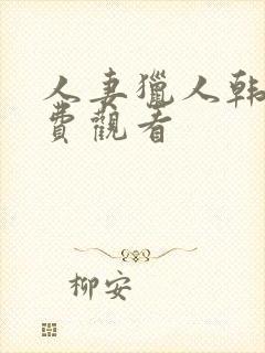 人妻猎人韩漫免费观看封面