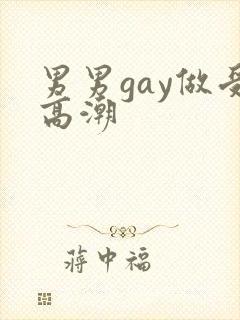 男男gay做受高潮