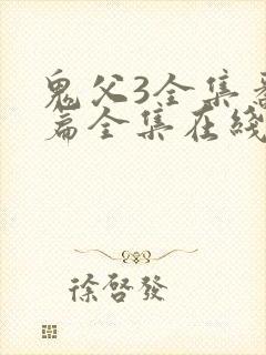 鬼父3全集番外篇全集在线观看