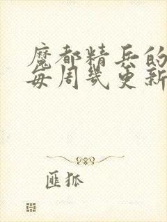 魔都精兵的奴隶每周几更新