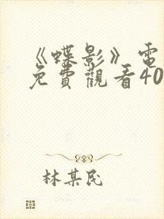 《蝶影》电视剧免费观看40集