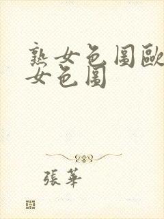 熟女色图欧美熟女色图