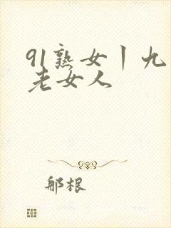 91熟女丨九色老女人