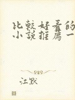 比较好看的完结小说推荐一下