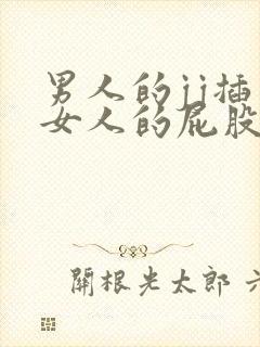 男人的jj插入女人的屁股里的视频