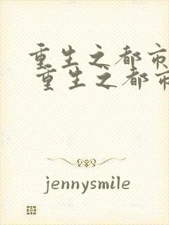 重生之都市仙帝 重生之都市仙帝