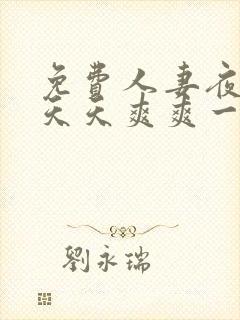 免费人妻夜夜爽天天爽爽一区