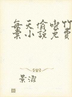 每天偷吃竹马海棠小说免费阅读