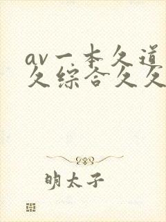 av一本久道久久综合久久鬼色