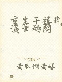 重生千禧我是导演笔趣阁