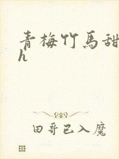 青梅竹马甜宠高h