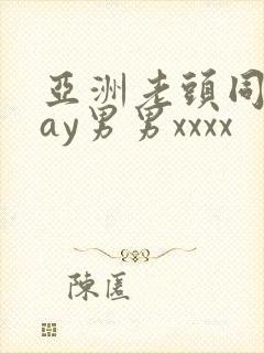 亚洲老头同性gay男男xxxx