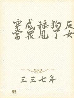 穿成舔狗反派,当众甩了女主牵起女魔头