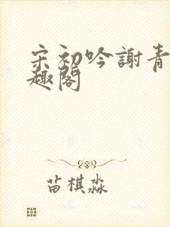 宋初吟谢青临笔趣阁