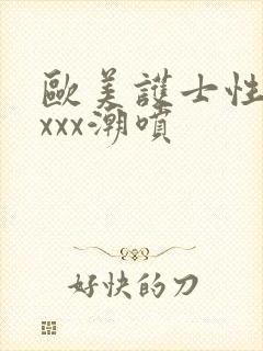 欧美护士性受xxxx潮喷封面